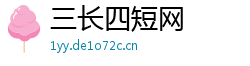 三长四短网